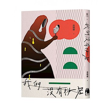 我們沒有祕密