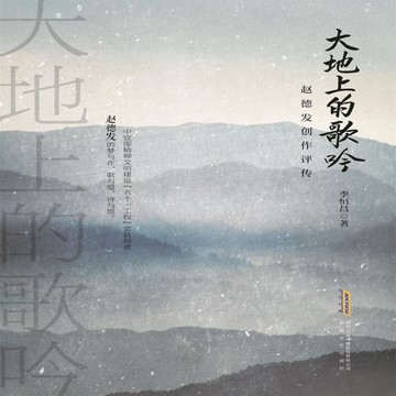 【有聲書】大地上的歌吟：赵德发创作评传