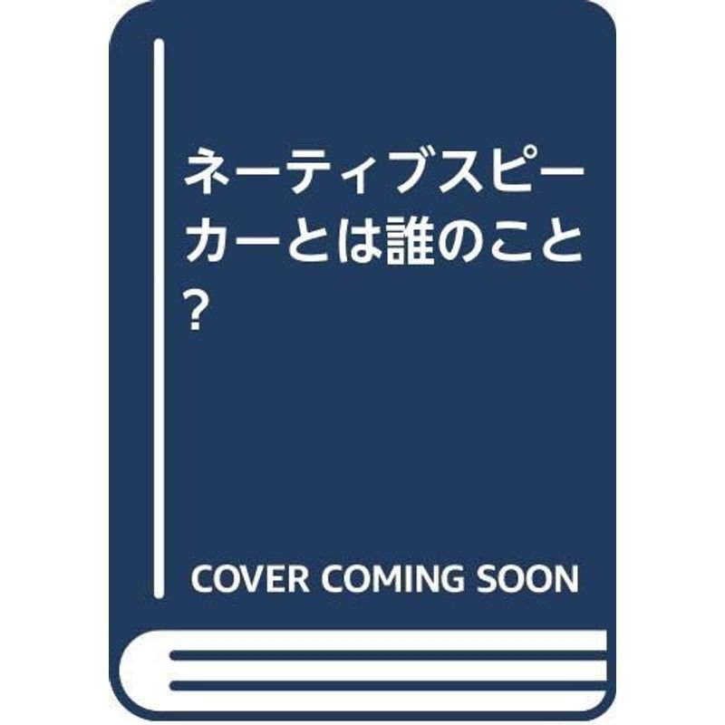 ネーティブスピーカーとは誰のこと?