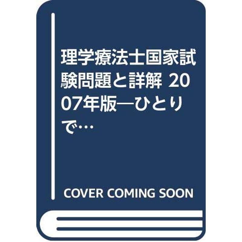 理学療法士国家試験問題と詳解 2007年版?ひとりで学べる