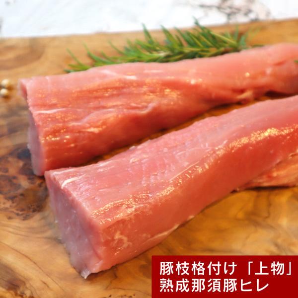 国産那須豚枝格付け「上物」熟成ヒレまるごと1本　飲食店様　業務用豚 ヒレ ブロック 　送料無料