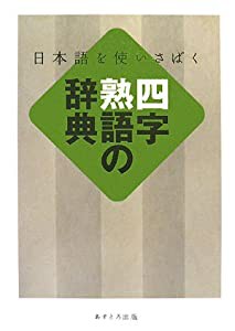 四字熟語の辞典 日本語を使いさばく