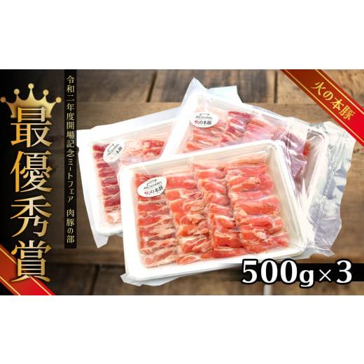 ふるさと納税 熊本県 和水町 火の本豚 豚バラ焼肉（500ｇ×3パック）