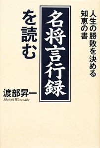  「名将言行録」を読む 人生の勝敗を決める知恵の書／渡部昇一