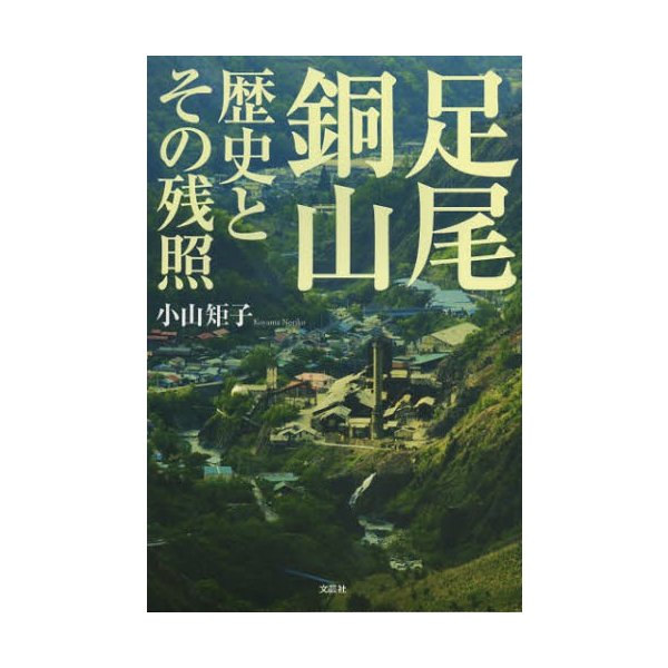 足尾銅山歴史とその残照