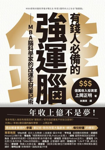 【電子書】有錢人必備的強運腦：MBA腦科學家的改運生財筆記術