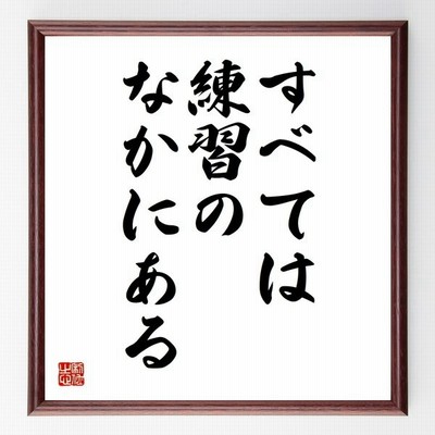 書道色紙 名言 韓信の股くぐり 額付き 受注後直筆品 キリスト教美術