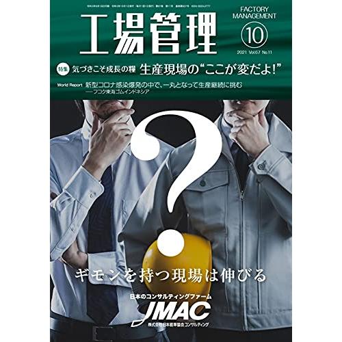 工場管理2021年10月号[雑誌・特集:気づきこそ成長の糧 生産現場の“ここが変だよ