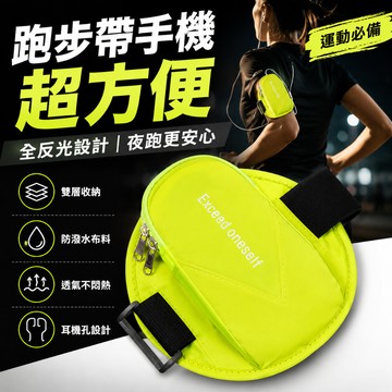 現貨速發✨反光手機臂包 跑步手機臂套 防潑水運動臂包 夜跑反光手臂包 雙層收納 耳機孔 健身慢跑登山