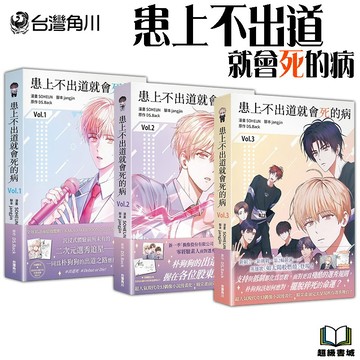 👑超級書城👑 患上不出道就會死的病 1 - 3 集 ✨整套販賣 角川出版 繁體中文版 下單寄出 212