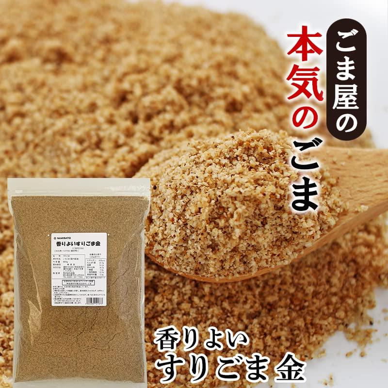 波里 香りよい すりごま 金 800g 金ごま 胡麻(ごま) ゴマ すり胡麻 業務用