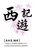西遊記（膠裝口袋書）[二手書_良好]