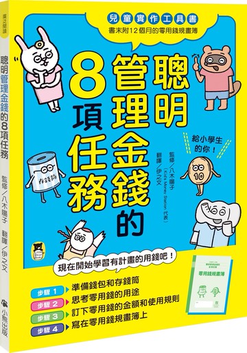 聰明管理金錢的8項任務（兒童實作工具書／書末附12個月的零用錢規畫簿）