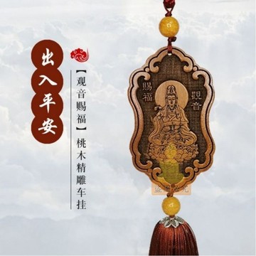 免運🔥桃木觀音出入平安車用吊飾 後視鏡裝內飾吊飾招財平安十二生肖送禮 招財平安辟邪擋災 已開光 汽車掛件 裝飾配件