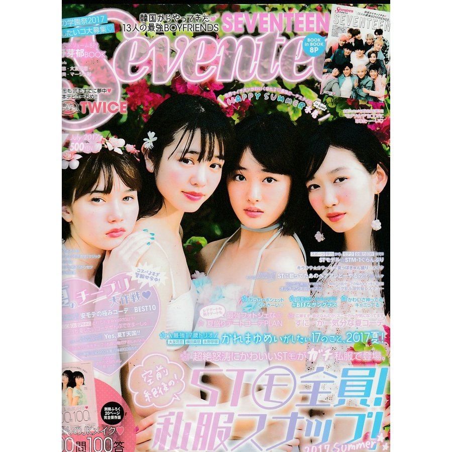 Seventeen　セブンティーン　2017年7月　雑誌