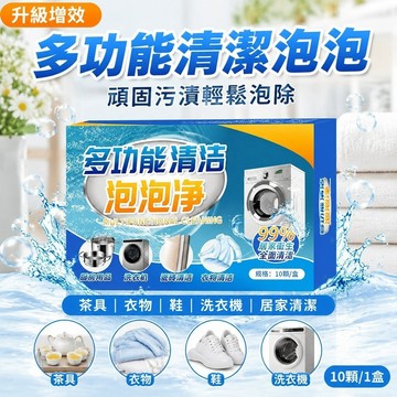 🔥强效去污🔥【升級增效】多功能清潔泡泡/居家清潔/茶具衣物鞋洗衣機污漬去除/頑固污漬輕鬆泡除10顆/1盒