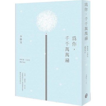 為你，千千萬萬遍：靜靜讀一本書的翻譯筆記