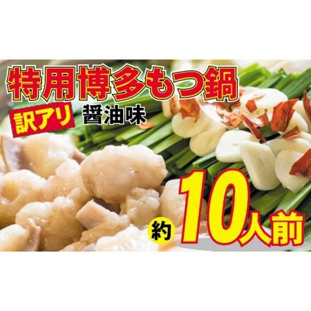 ふるさと納税 もつ鍋 特用 醤油味 10人前 博多もつ鍋 配送不可 離島 福岡県朝倉市