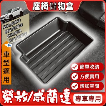 豐田榮放威蘭達適用 椅下儲物盒 ABS 儲物盒 車用收納 陸放漢蘭達凌放威颯椅下收納盒 周邊 配件 置物盒 雨傘置物盒