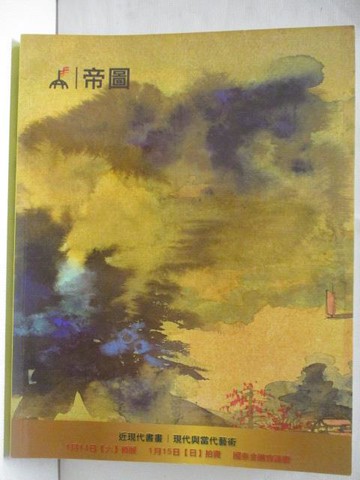 【書寶二手書T9／收藏_PAI】帝圖藝術2017迎春拍賣會_近現代書畫/現代與當代藝術_2017/1/15