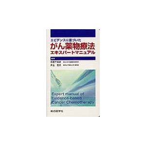 エビデンスに基づいたがん薬物療法エキスパートマニュアル