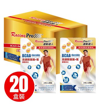 運動達人RacingPro  BCAA+氧膠囊 20盒裝 (20粒/盒*20盒裝)