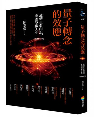 量子轉念的效應（暢銷修訂版）：逆轉生命印記，重返覺醒人生【城邦讀書花園】