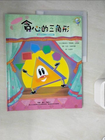 【書寶二手書T6／少年童書_ZUW】魔數小子:貪心的三角形(多邊形的秘密)_馬瑞琳‧伯恩斯