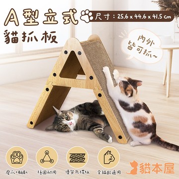 【貓本屋】A型立式貓抓板-OO-P-SB31