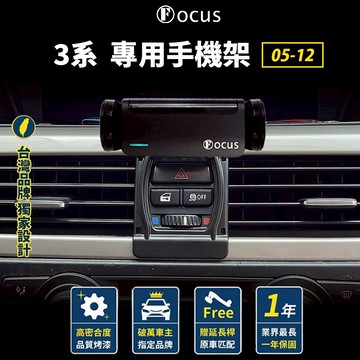 【台灣品牌 獨家贈送】 3系 BMW 手機架 05-12 專用手機架 專用 卡扣 配件
