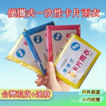🔥臺灣出貨🔥一次性雨衣 長款便攜卡片 戶外全身旅行 成人加厚暴雨雨披 透明雨衣 連身雨衣 環保簡便雨衣 雨衣 成人雨衣