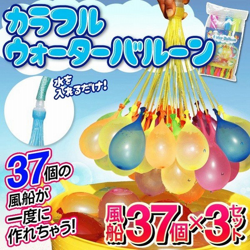 37個の水風船が一度にできる カラフルウォーターバルーン 37個 3パック 大量111個セット ホースにつなぐだけ 風船メーカー 接続アタッチメント付 37水風船 通販 Lineポイント最大0 5 Get Lineショッピング