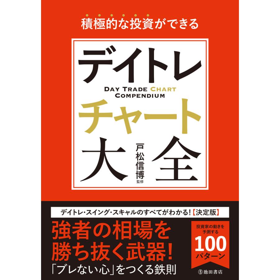 デイトレチャート大全 積極的な投資ができる 戸松信博