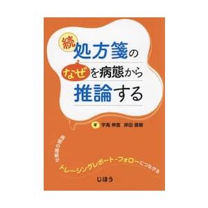 処方箋の なぜ を病態から推論する 続