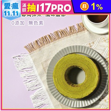 【愛不囉嗦】日式抹茶年輪蛋糕禮盒-附提袋 9/1開始出
