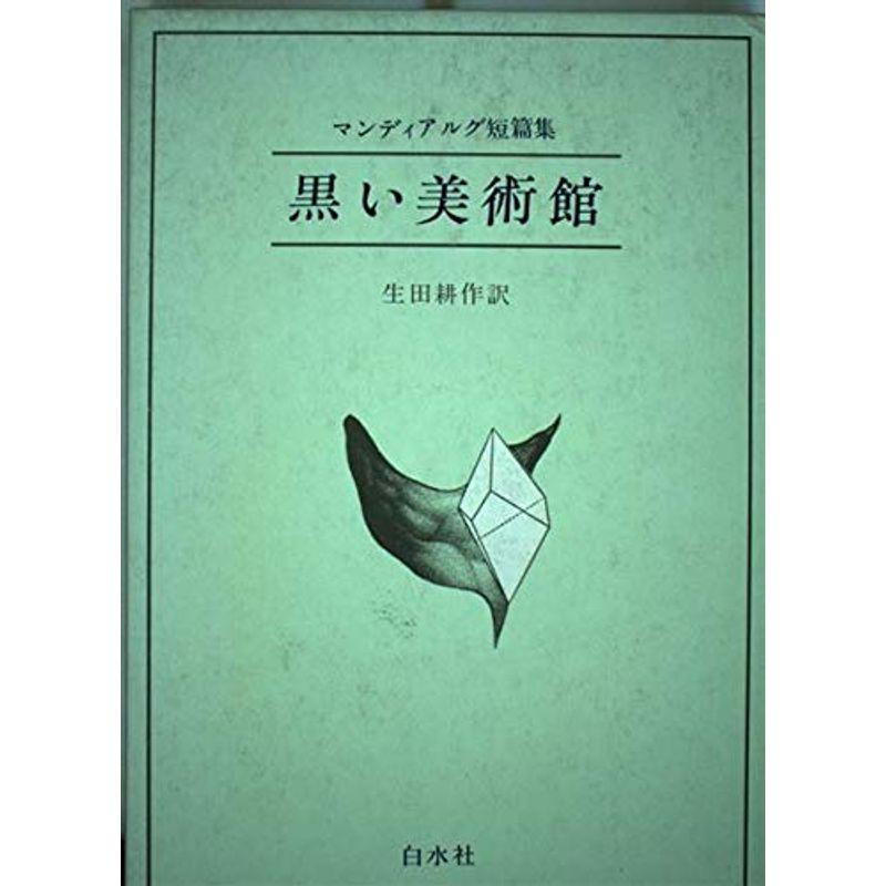 黒い美術館?マンディアルグ短篇集