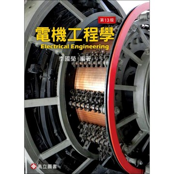 高立-建宏 電機工程學(13版) 李國榮 2025/01 9789863783862 <建宏書局>