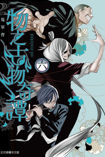 物之古物奇譚（6）【二手書_近全新】TAAZE讀冊生活