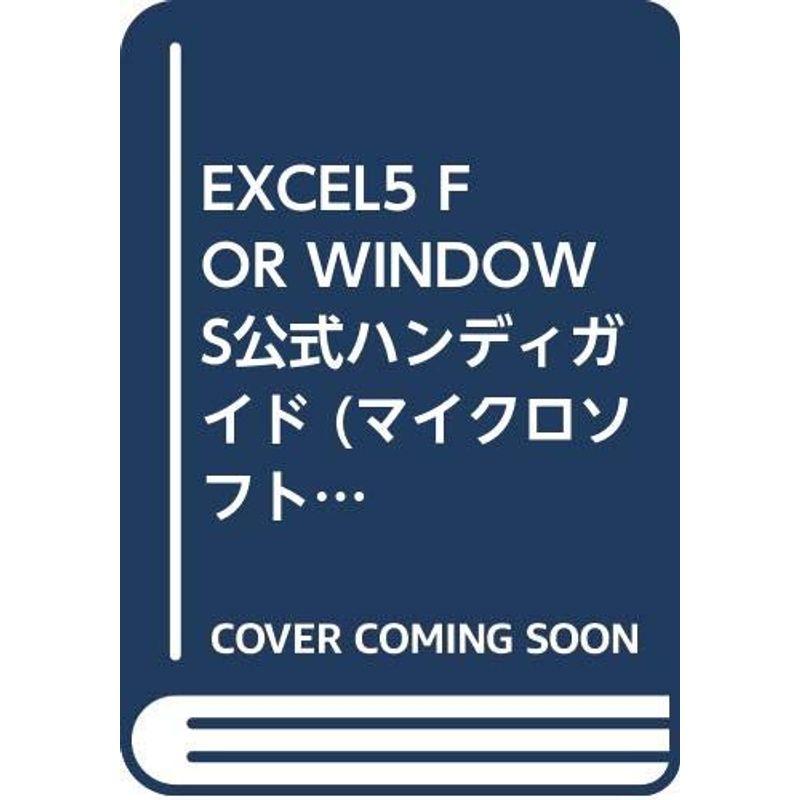 EXCEL5 for WINDOWS公式ハンディガイド (マイクロソフトプレスシリーズOFFICIAL HANDY GUIDE)