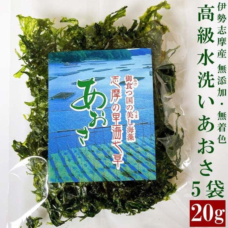 水洗い あおさのり 三重県伊勢志摩産 20g 5袋 優品 あおさ海苔 志摩英虞湾産