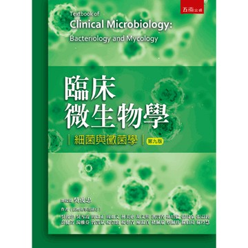 <全新>五南出版 【臨床微生物學─細菌與黴菌學(吳俊忠)】(2026年8月9版)(5J14)