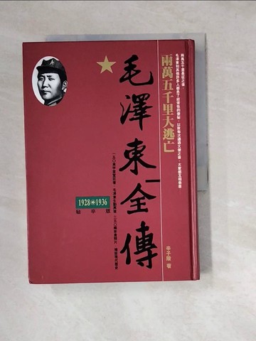【書寶二手書T8／傳記_W3D】毛澤東全傳-兩萬五千里大逃亡(1928-1936)_辛子陵