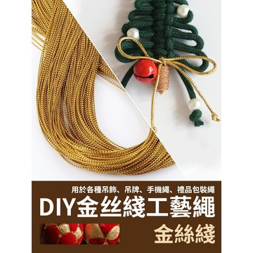 《台灣出貨》DIY金綫 材料 吊牌繩 禮品包裝繩 無彈力 金絲綫 DIY手作配件 吊飾配件  手工編織材料 自製編織配件