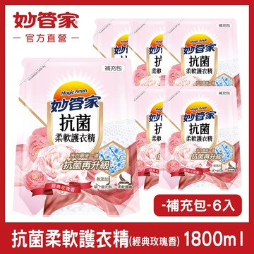 妙管家抗菌柔軟護衣精 (經典玫瑰香) 補充包 1800ml (6入/箱)