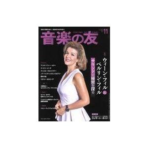 中古音楽雑誌 付録付)音楽の友 2019年11月号