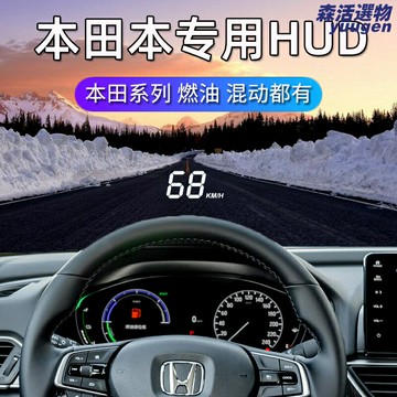 【原車專用】HUD抬頭顯示器 車載HUD 汽車抬頭顯示 本田專用 雅閣思域CRV冠道 無損安裝 原車協議 車速導航投影