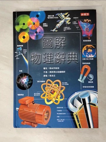 【書寶二手書T8／科學_J2A】圖解物理辭典_奧斯朋出版