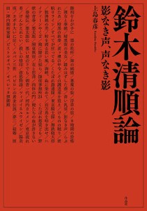 鈴木清順論 影なき声、声なき影 上島春彦