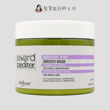 立坽『深層護髮』Helen Seward 8/M2 抗毛躁柔順髮膜500ml (直髮) IH02