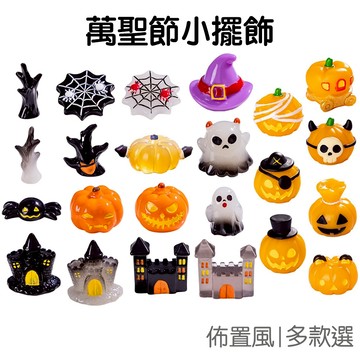 萬聖節迷你擺飾 桌面小擺飾 擺件 裝飾品 派對道具 微景觀 奶油膠配件 DIY材料【RHW0387】《Jami》